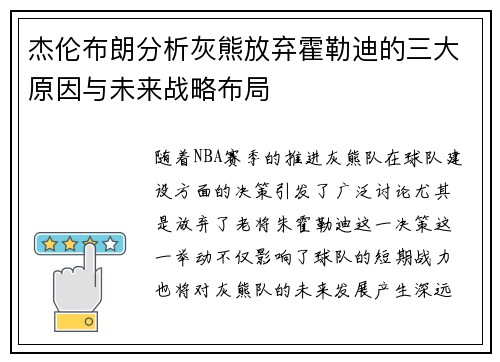 杰伦布朗分析灰熊放弃霍勒迪的三大原因与未来战略布局