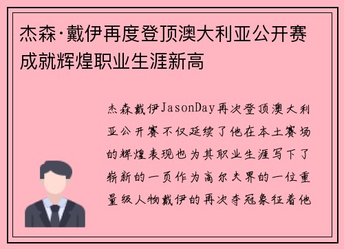 杰森·戴伊再度登顶澳大利亚公开赛 成就辉煌职业生涯新高