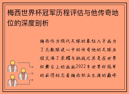 梅西世界杯冠军历程评估与他传奇地位的深度剖析