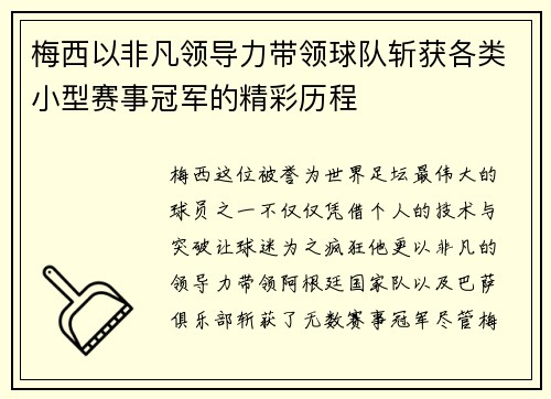 梅西以非凡领导力带领球队斩获各类小型赛事冠军的精彩历程