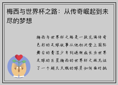 梅西与世界杯之路：从传奇崛起到未尽的梦想