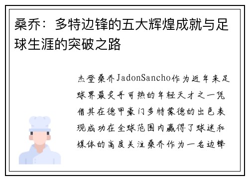 桑乔：多特边锋的五大辉煌成就与足球生涯的突破之路