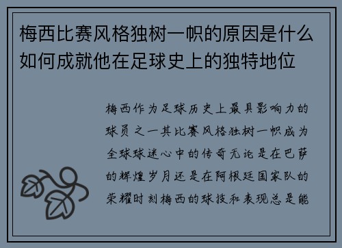 梅西比赛风格独树一帜的原因是什么如何成就他在足球史上的独特地位