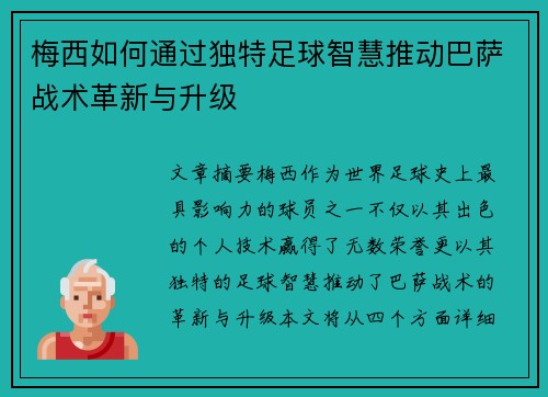 梅西如何通过独特足球智慧推动巴萨战术革新与升级