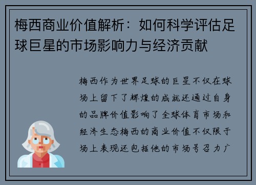 梅西商业价值解析：如何科学评估足球巨星的市场影响力与经济贡献
