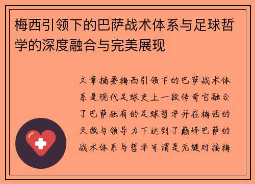 梅西引领下的巴萨战术体系与足球哲学的深度融合与完美展现