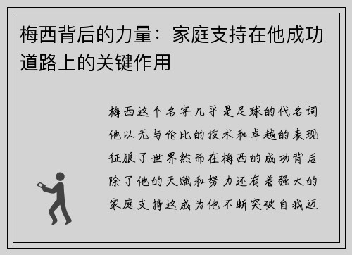 梅西背后的力量：家庭支持在他成功道路上的关键作用