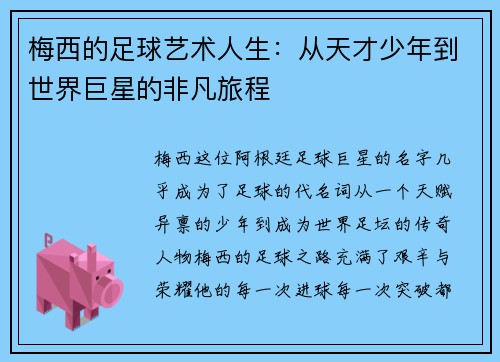 梅西的足球艺术人生：从天才少年到世界巨星的非凡旅程