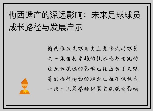 梅西遗产的深远影响：未来足球球员成长路径与发展启示