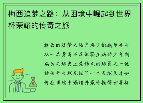 梅西追梦之路：从困境中崛起到世界杯荣耀的传奇之旅