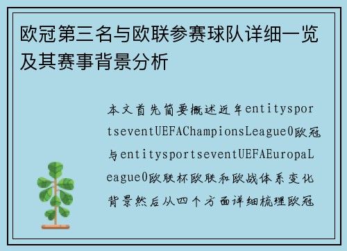 欧冠第三名与欧联参赛球队详细一览及其赛事背景分析