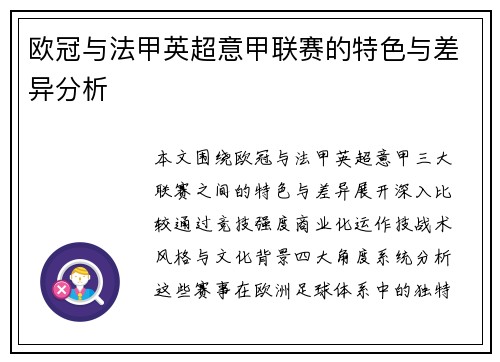 欧冠与法甲英超意甲联赛的特色与差异分析