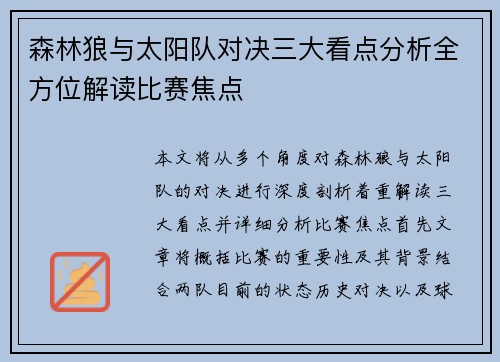 森林狼与太阳队对决三大看点分析全方位解读比赛焦点