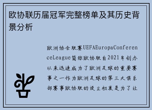 欧协联历届冠军完整榜单及其历史背景分析