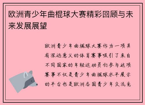 欧洲青少年曲棍球大赛精彩回顾与未来发展展望