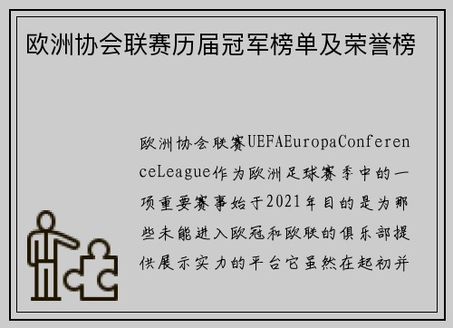 欧洲协会联赛历届冠军榜单及荣誉榜