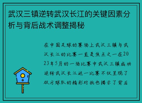 武汉三镇逆转武汉长江的关键因素分析与背后战术调整揭秘