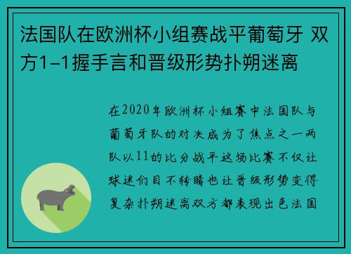 法国队在欧洲杯小组赛战平葡萄牙 双方1-1握手言和晋级形势扑朔迷离