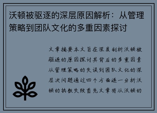沃顿被驱逐的深层原因解析：从管理策略到团队文化的多重因素探讨