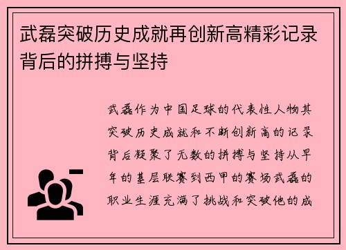武磊突破历史成就再创新高精彩记录背后的拼搏与坚持