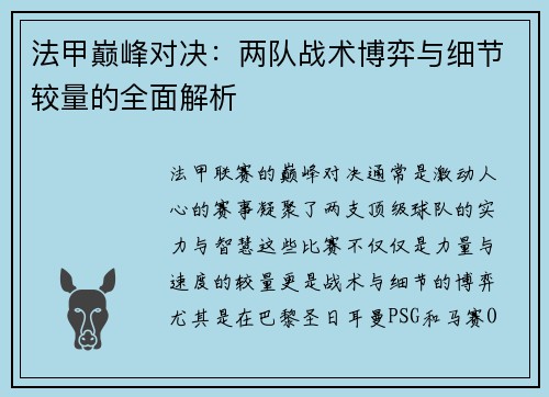 法甲巅峰对决：两队战术博弈与细节较量的全面解析