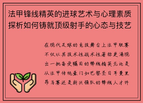 法甲锋线精英的进球艺术与心理素质探析如何铸就顶级射手的心态与技艺