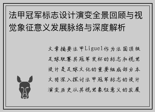 法甲冠军标志设计演变全景回顾与视觉象征意义发展脉络与深度解析
