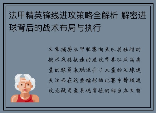 法甲精英锋线进攻策略全解析 解密进球背后的战术布局与执行
