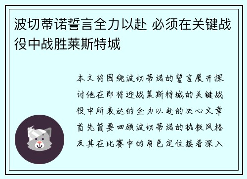 波切蒂诺誓言全力以赴 必须在关键战役中战胜莱斯特城