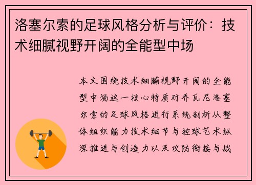 洛塞尔索的足球风格分析与评价：技术细腻视野开阔的全能型中场