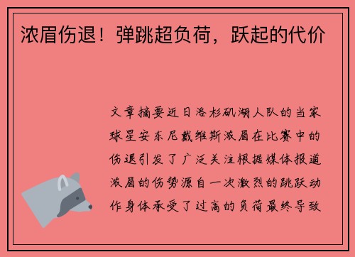 浓眉伤退！弹跳超负荷，跃起的代价