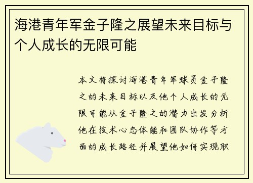 海港青年军金子隆之展望未来目标与个人成长的无限可能