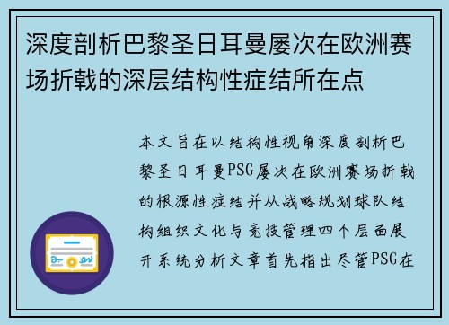 深度剖析巴黎圣日耳曼屡次在欧洲赛场折戟的深层结构性症结所在点