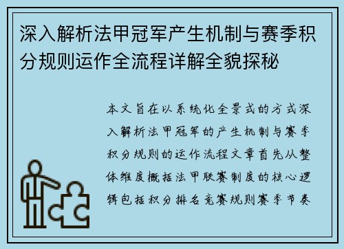 深入解析法甲冠军产生机制与赛季积分规则运作全流程详解全貌探秘