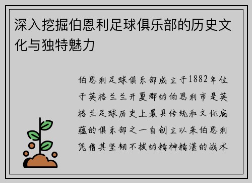 深入挖掘伯恩利足球俱乐部的历史文化与独特魅力