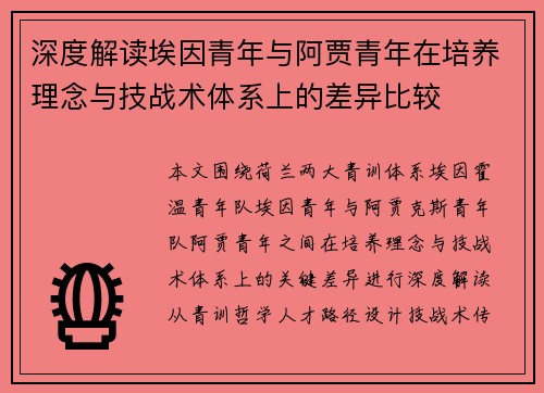 深度解读埃因青年与阿贾青年在培养理念与技战术体系上的差异比较