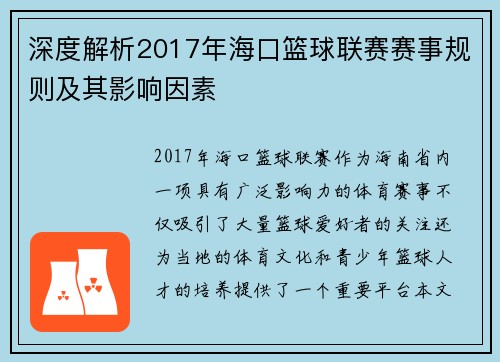 深度解析2017年海口篮球联赛赛事规则及其影响因素