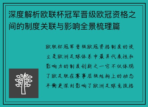 深度解析欧联杯冠军晋级欧冠资格之间的制度关联与影响全景梳理篇