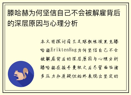 滕哈赫为何坚信自己不会被解雇背后的深层原因与心理分析