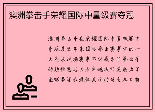 澳洲拳击手荣耀国际中量级赛夺冠