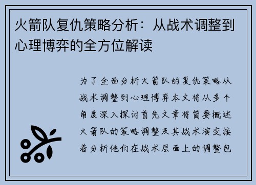 火箭队复仇策略分析：从战术调整到心理博弈的全方位解读