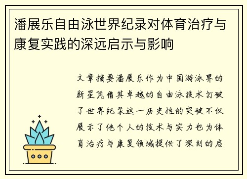 潘展乐自由泳世界纪录对体育治疗与康复实践的深远启示与影响