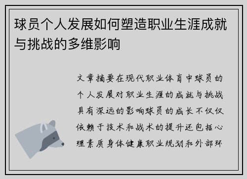 球员个人发展如何塑造职业生涯成就与挑战的多维影响