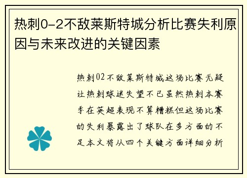 热刺0-2不敌莱斯特城分析比赛失利原因与未来改进的关键因素