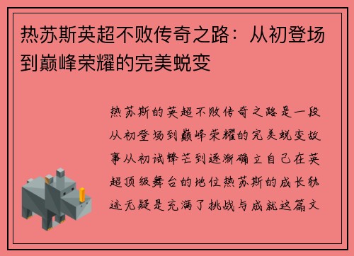 热苏斯英超不败传奇之路：从初登场到巅峰荣耀的完美蜕变