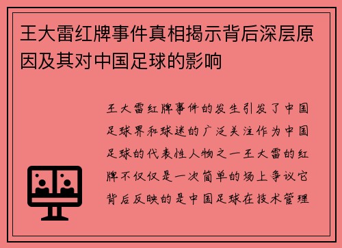 王大雷红牌事件真相揭示背后深层原因及其对中国足球的影响
