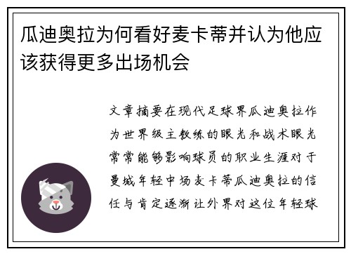 瓜迪奥拉为何看好麦卡蒂并认为他应该获得更多出场机会