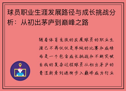 球员职业生涯发展路径与成长挑战分析：从初出茅庐到巅峰之路
