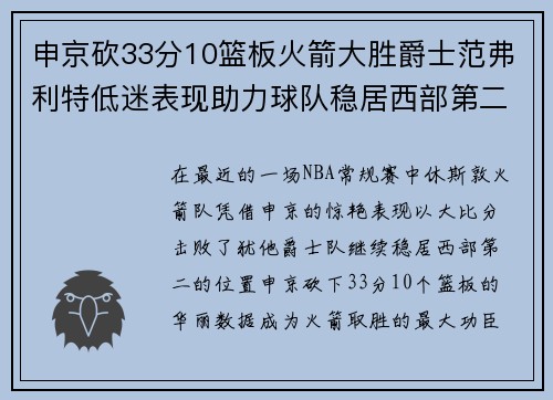 申京砍33分10篮板火箭大胜爵士范弗利特低迷表现助力球队稳居西部第二