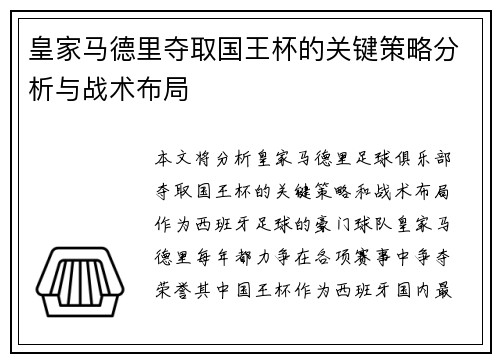 皇家马德里夺取国王杯的关键策略分析与战术布局